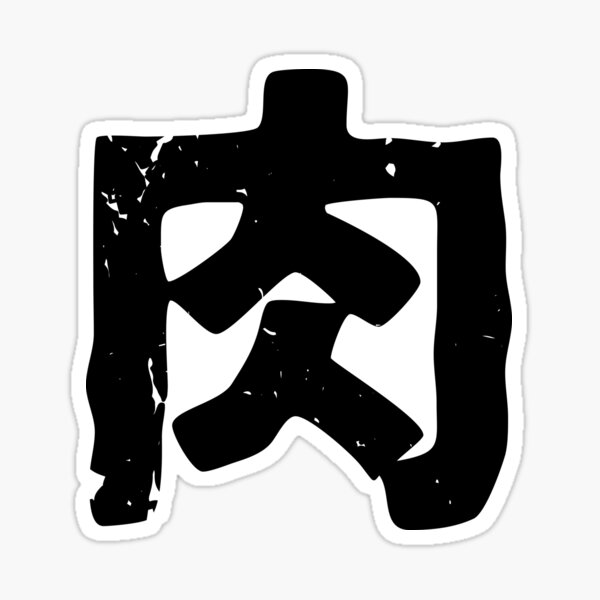"Meat (Niku) in Japanese Kanji" Sticker for Sale by PsychicCatStore