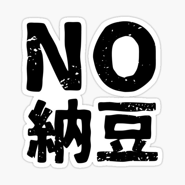 No Natto (nasty slimy fermented soy beans) in Japanese Kanji Sticker