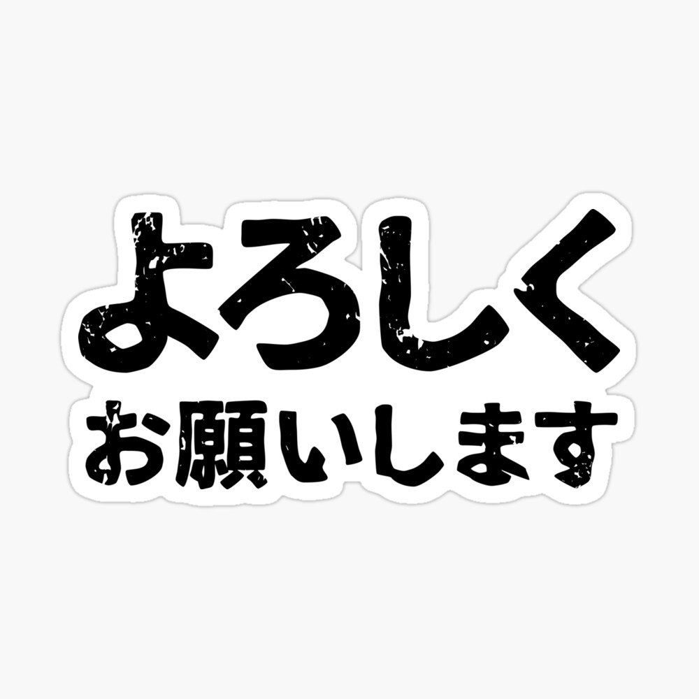 Please treat me well ( Yoroshiku Onegaishimasu ) in Japanese Kanji