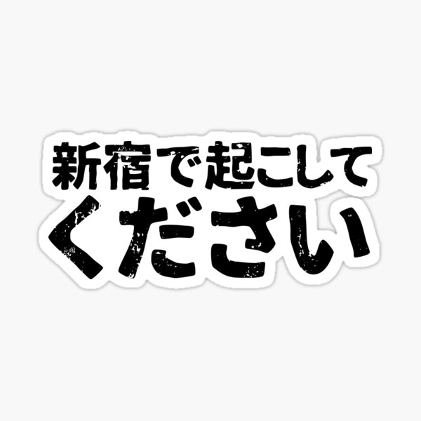 "Please wake me up in Shinjuku (shinjuku de okoshite kudasai) in