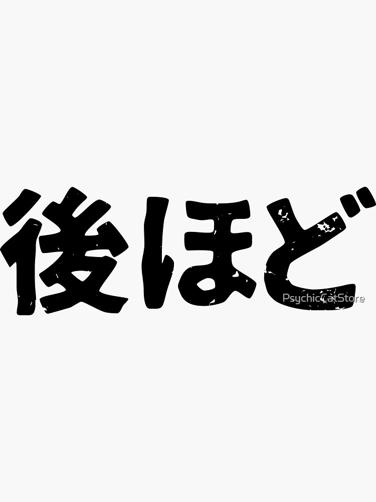 see-you-soon-nochihodo-in-japanese-kanji-sticker-for-sale-by