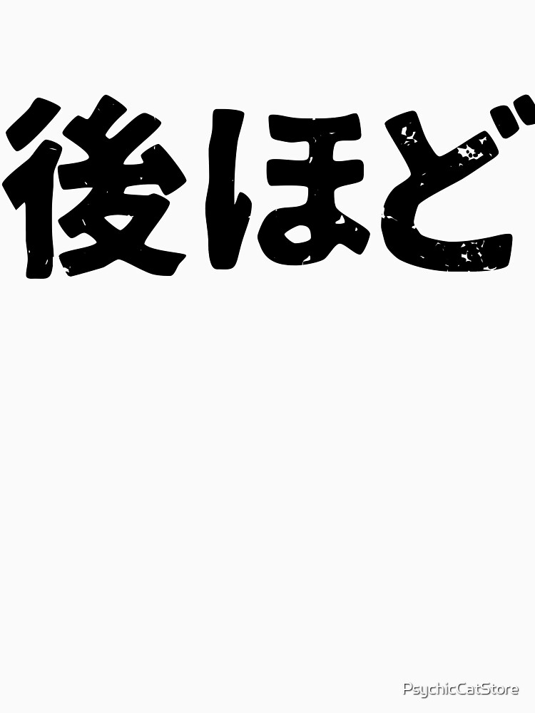 see-you-soon-nochihodo-in-japanese-kanji-t-shirt-by-psychiccatstore