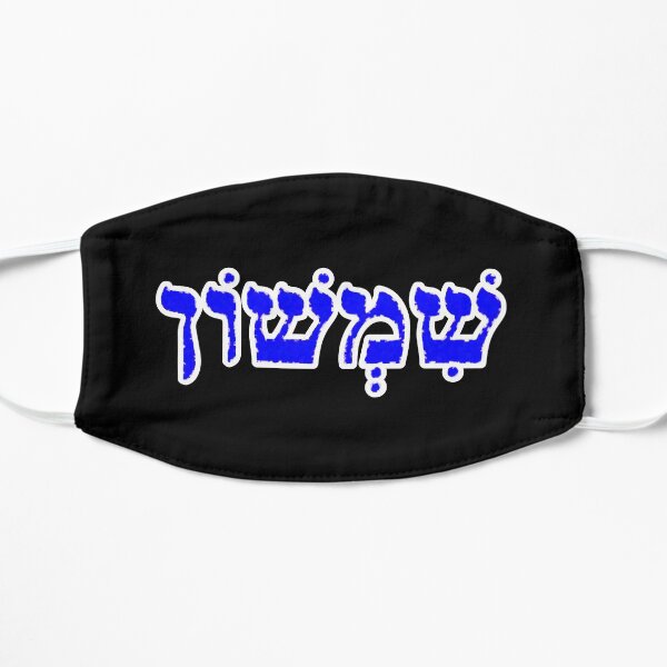 Samson Biblical Name Sheem-shohn Hebrew Letters Personalized Gifts Flat Mask