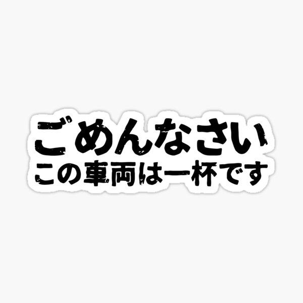 Sorry this train car is full ( gomen nasai kono densha wa ipai desu ) funny design in Japanese Kanji Sticker