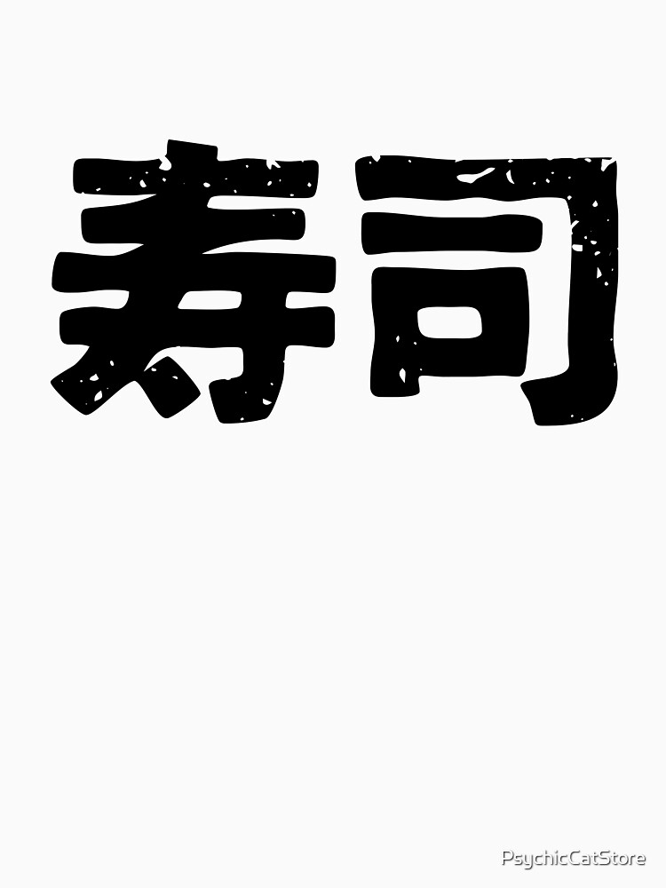 "Sushi written in Japanese kanji" Tshirt by PsychicCatStore Redbubble