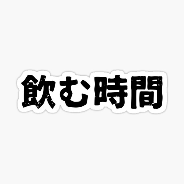 Time to drink (nomu jikan) alcohol in Japanese Sticker
