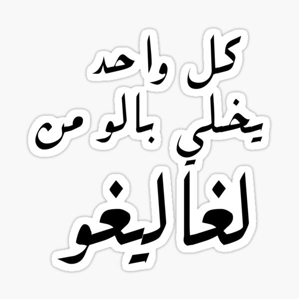 Adel Imam Funny Arabic Saying Sticker For Sale By Duaaalshabib Redbubble