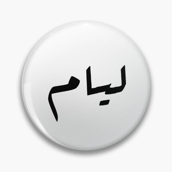 Item preview, "Liam" In Arabic designed and sold by Zeetuw.