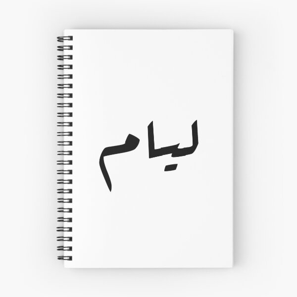 Item preview, "Liam" In Arabic designed and sold by Zeetuw.