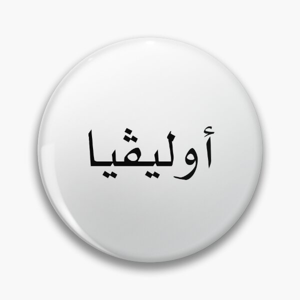 Item preview, "Olivia" - In Arabic designed and sold by Zeetuw.