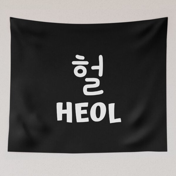 Item preview, Heol 헐 kdrama designed and sold by KdramaSayQuote.