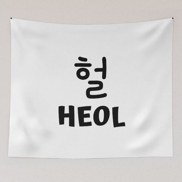 Item preview, Heol 헐 kdrama designed and sold by KdramaSayQuote.