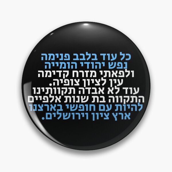 Item preview, Hatikva - The Hope - Israel's National Anthem designed and sold by HebrewHipster.