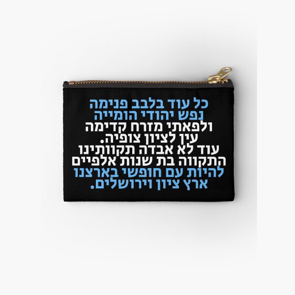 Item preview, Hatikva - The Hope - Israel's National Anthem designed and sold by HebrewHipster.