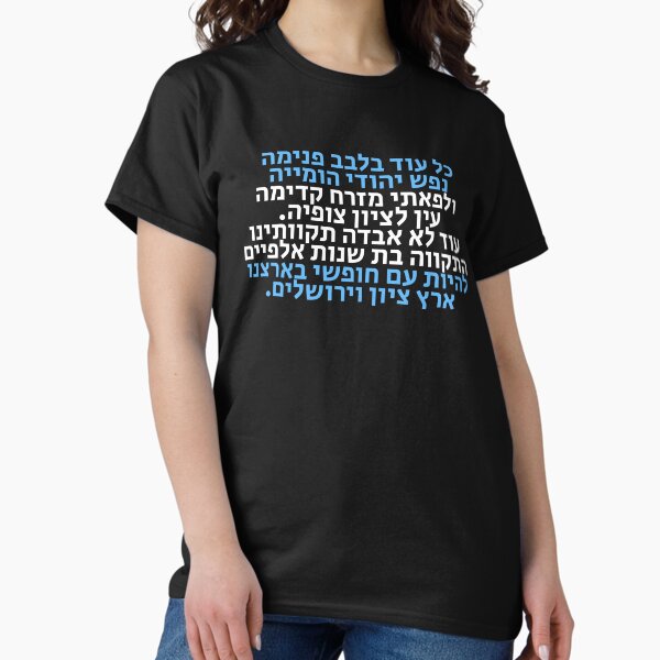 Item preview, Hatikva - The Hope - Israel's National Anthem designed and sold by HebrewHipster.