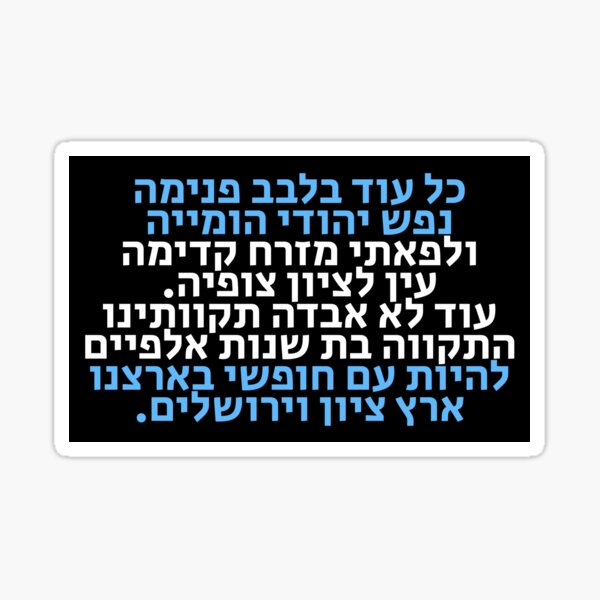 Item preview, Hatikva - The Hope - Israel's National Anthem designed and sold by HebrewHipster.