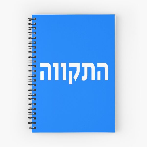 Item preview, התקווה - Hatikva - The Hope designed and sold by HebrewHipster.
