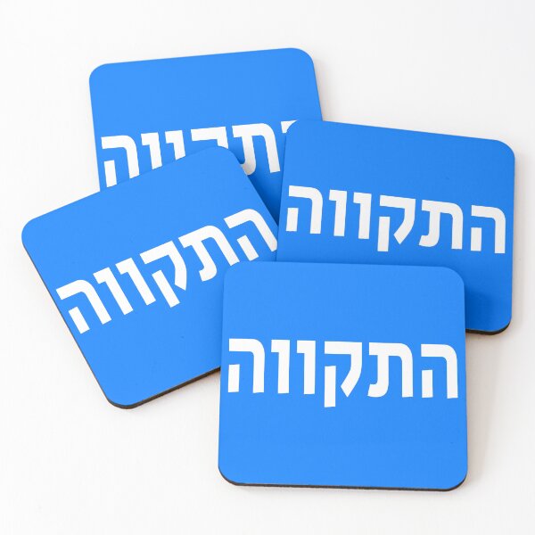 Item preview, התקווה - Hatikva - The Hope designed and sold by HebrewHipster.