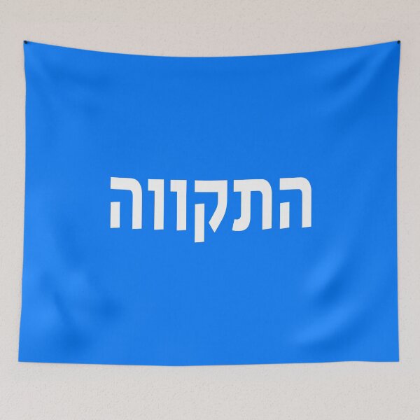 Item preview, התקווה - Hatikva - The Hope designed and sold by HebrewHipster.