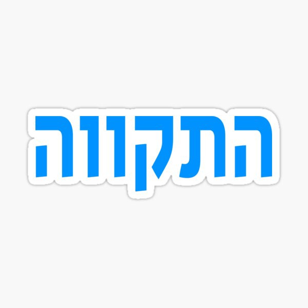 Item preview, התקווה - Hatikva - The Hope designed and sold by HebrewHipster.