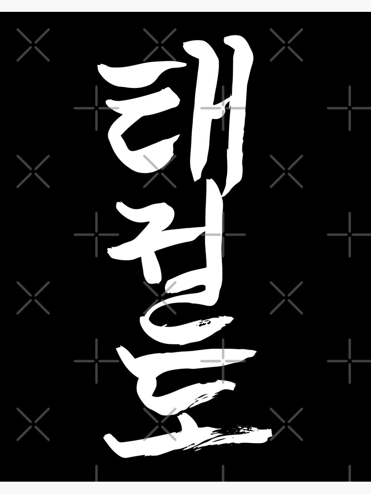 Fighting Korean Word Black Calligraphy Lettering Stock Illustration  1922267480