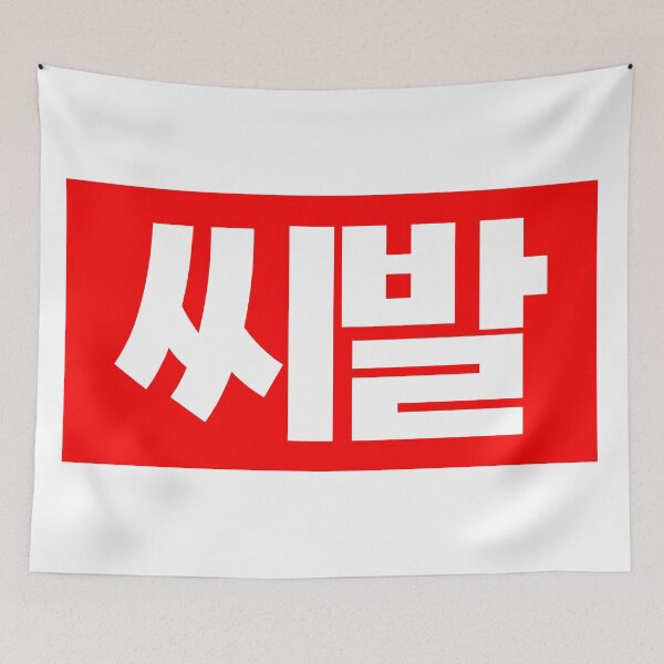 Item preview, Ssibal | 씨발 (Original) palabra coreana designed and sold by somnosis.