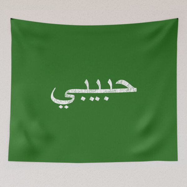Item preview, Kopie von habibi - arabic word for sweetheart/bro - white designed and sold by Akoa.