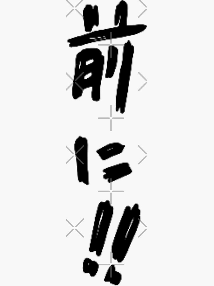 forward!! (前に!!) | run with the wind forward!! (前に!!) | run with the wind