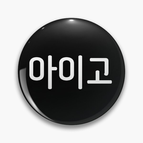 Item preview,  아이고 Aigoo Korean expression (OH NO, OH MY, OMG, OPPS) designed and sold by SeoulJourner.