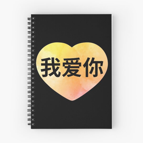 Item preview, 我爱你 Wo ai ni  yellow heart designed and sold by atevern.