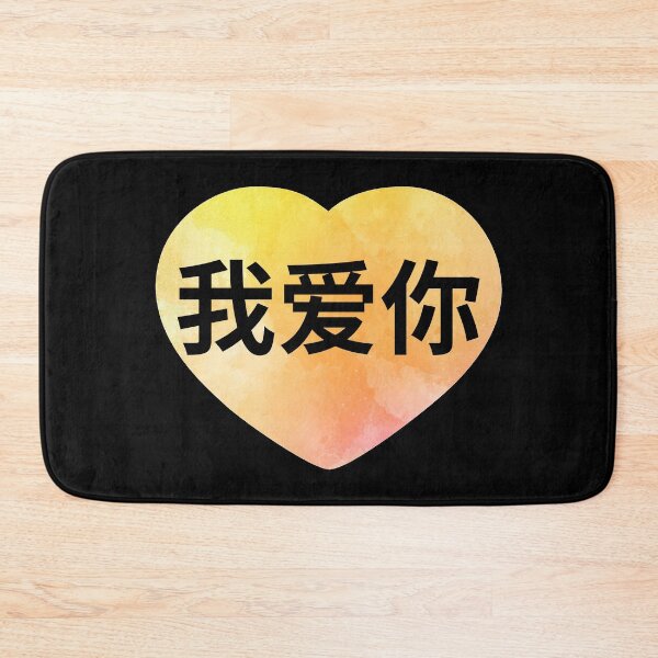 Item preview, 我爱你 Wo ai ni  yellow heart designed and sold by atevern.