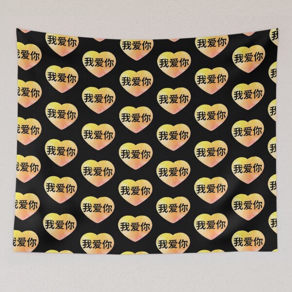 Item preview, 我爱你 Wo ai ni  yellow heart designed and sold by atevern.