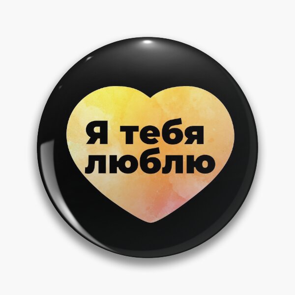 Item preview, Я тебя люблю (Ya tebya liubliu) yellow heart designed and sold by atevern.