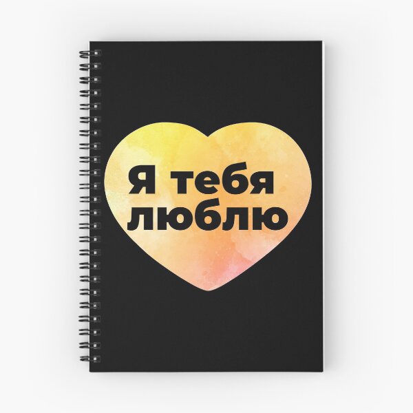 Item preview, Я тебя люблю (Ya tebya liubliu) yellow heart designed and sold by atevern.