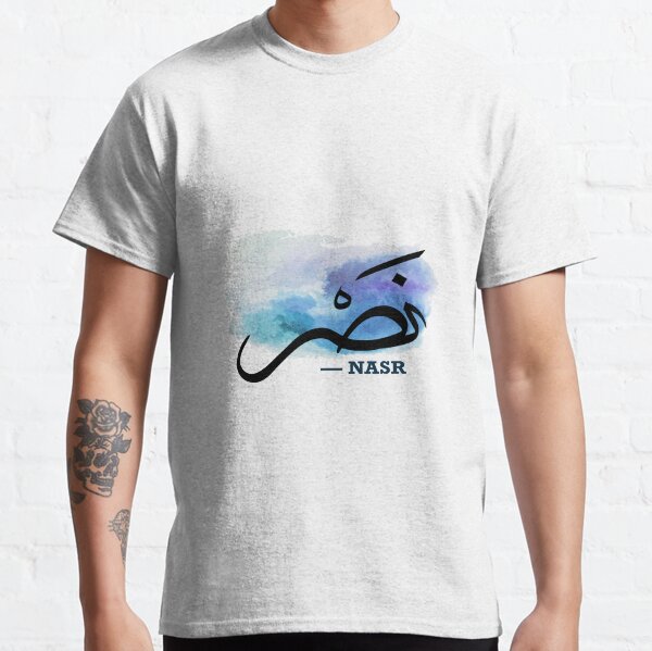 Jolie calligraphie arabe du prénom Nasr T-shirt classique