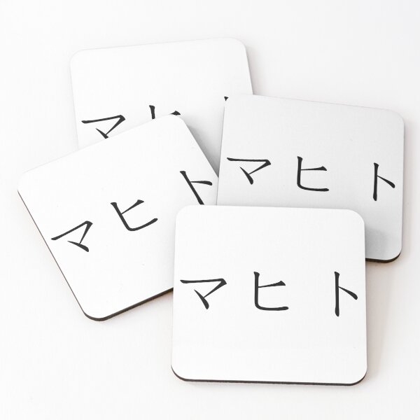Item preview, Mahito written in Japanese designed and sold by ExploreStore.