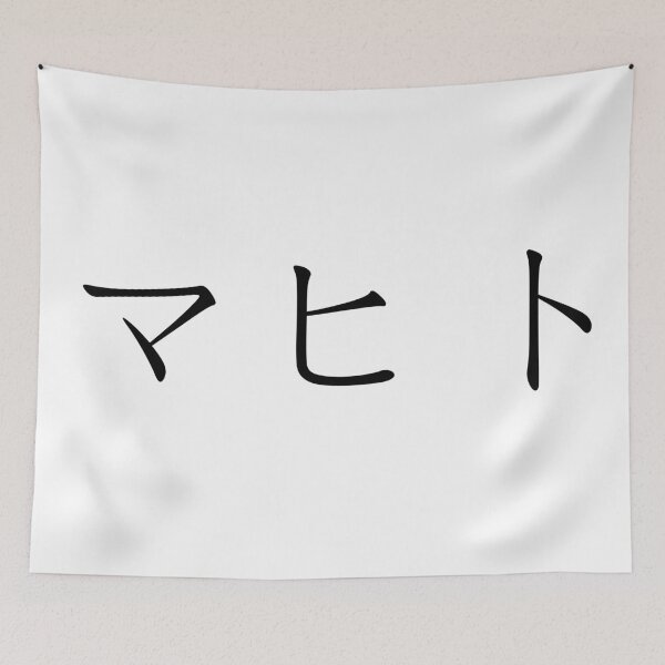 Item preview, Mahito written in Japanese designed and sold by ExploreStore.