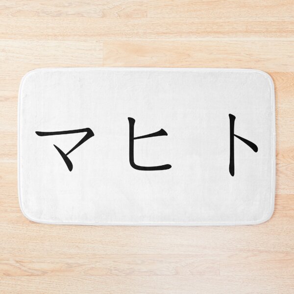 Item preview, Mahito written in Japanese designed and sold by ExploreStore.