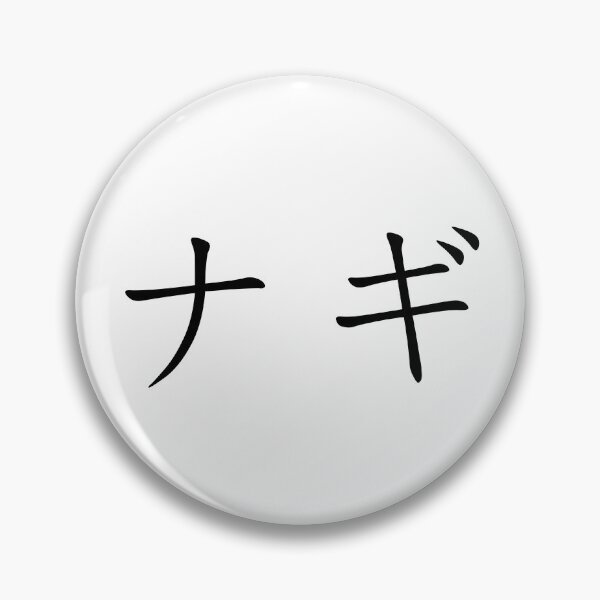 Artikelvorschau, Nagi in Japanisch geschrieben entworfen und verkauft von ExploreStore.