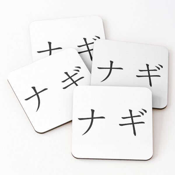 Item preview, Nagi written in Japanese designed and sold by ExploreStore.