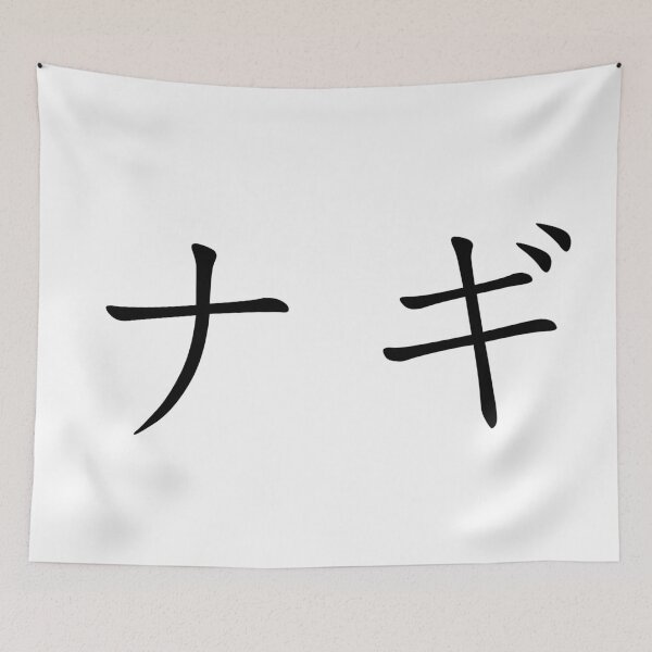 Item preview, Nagi written in Japanese designed and sold by ExploreStore.
