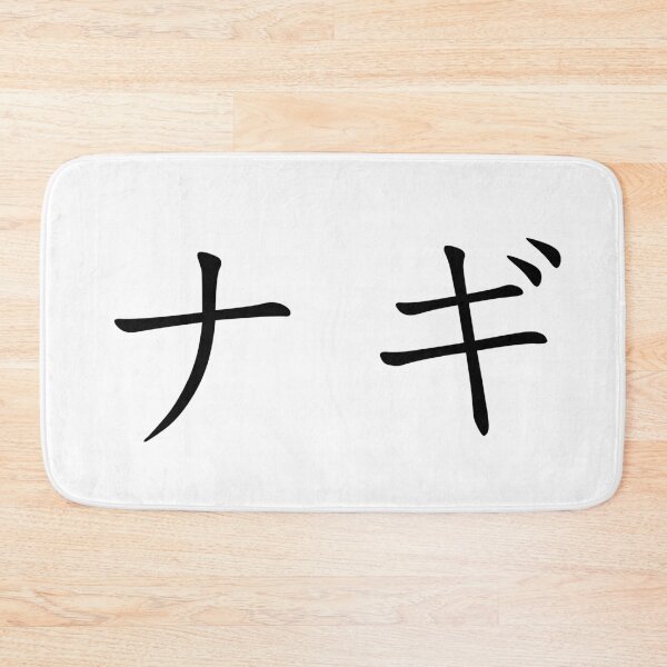Item preview, Nagi written in Japanese designed and sold by ExploreStore.
