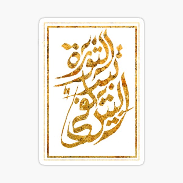 The Revolution Begins at Home: Arabic Calligraphy Sticker