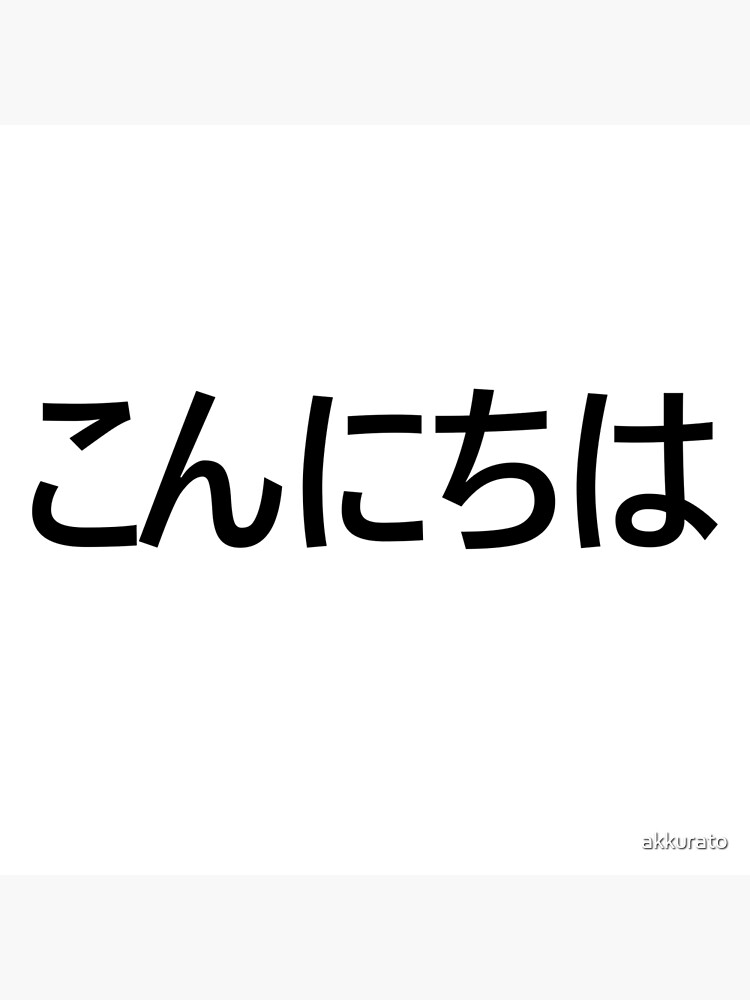 Lámina rígida «Konichiwa (Hola en japonés)» de akkurato | Redbubble