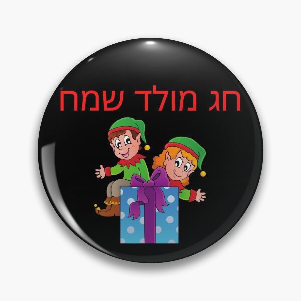 Item preview, Merry Christmas in Hebrew חג מולד שמח designed and sold by mikoala50.