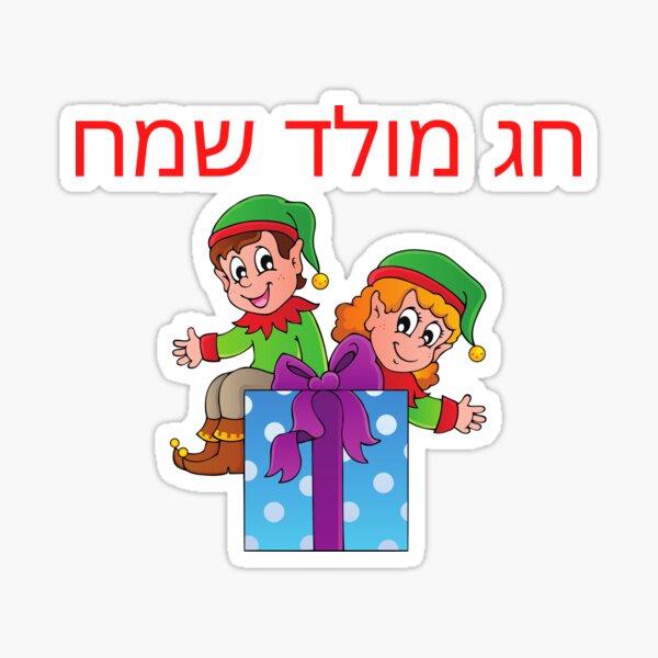 "Merry Christmas in Hebrew חג מולד שמח" Sticker for Sale by mikoala50