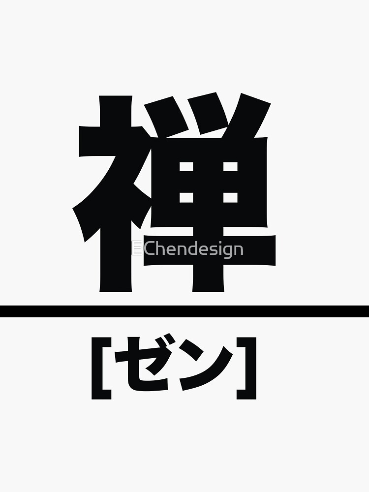 "Japanese word Zen" Sticker by EChendesign Redbubble