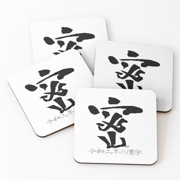 Item preview, Japanese Kanji of the Year 2020 / Mitsu 密 / Black characters designed and sold by royumi.