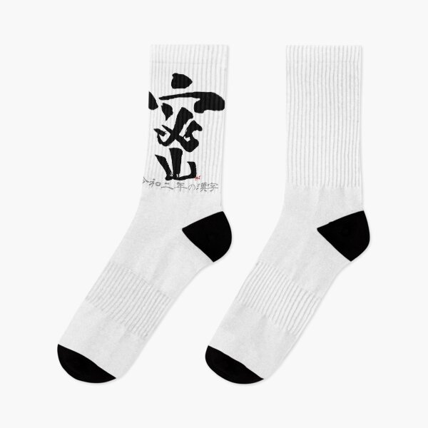 Item preview, Japanese Kanji of the Year 2020 / Mitsu 密 / Black characters designed and sold by royumi.