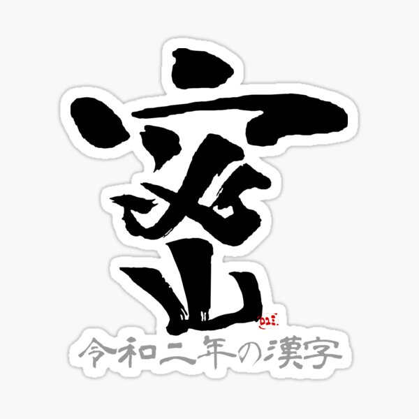 Japanese Kanji of the Year 2020 / Mitsu 密 / Black characters Sticker